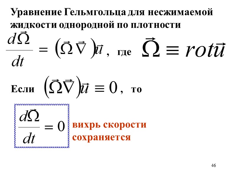46 Уравнение Гельмгольца для несжимаемой жидкости однородной по плотности , где Если 46 Уравнение Гельмгольца для несжимаемой жидкости однородной по плотности , где Если